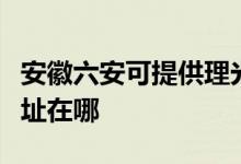 安徽六安可提供理光多功能一體機維修服務(wù)地址在哪