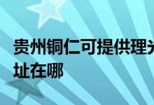 貴州銅仁可提供理光多功能一體機維修服務(wù)地址在哪