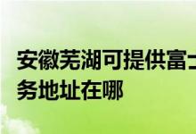 安徽蕪湖可提供富士施樂多功能一體機維修服務地址在哪