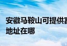 安徽馬鞍山可提供富士通針式打印機維修服務(wù)地址在哪