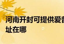 河南開封可提供愛普生針式打印機維修服務地址在哪