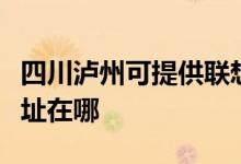 四川瀘州可提供聯(lián)想多功能一體機維修服務地址在哪