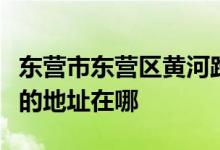 東營市東營區(qū)黃河路街道辦事處南李屋幼兒園的地址在哪