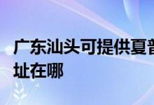 廣東汕頭可提供夏普多功能一體機(jī)維修服務(wù)地址在哪