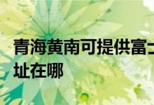 青海黃南可提供富士通針式打印機維修服務(wù)地址在哪