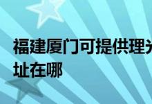 福建廈門可提供理光多功能一體機維修服務(wù)地址在哪