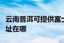 云南普洱可提供富士通針式打印機(jī)維修服務(wù)地址在哪