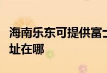 海南樂東可提供富士通針式打印機維修服務(wù)地址在哪