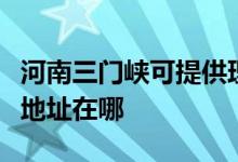 河南三門峽可提供理光多功能一體機維修服務(wù)地址在哪