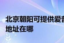 北京朝陽可提供愛普生多功能一體機(jī)維修服務(wù)地址在哪