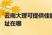 云南大理可提供佳能多功能一體機維修服務地址在哪