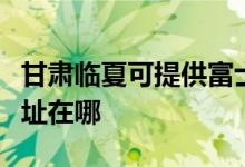 甘肅臨夏可提供富士通針式打印機維修服務(wù)地址在哪