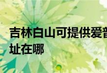 吉林白山可提供愛普生針式打印機維修服務地址在哪