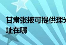 甘肅張掖可提供理光多功能一體機維修服務(wù)地址在哪