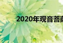 2020年觀音菩薩的生日是什么時(shí)候