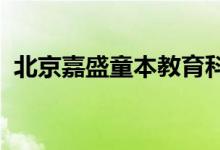 北京嘉盛童本教育科技有限公司的地址在哪