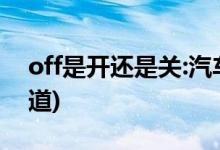 off是開還是關(guān):汽車上的按鈕(80%的人不知道)