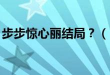 步步驚心麗結(jié)局？（《步步驚心.麗結(jié)尾伏筆）