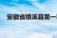 安徽省績溪縣第一私立幼兒園的地址在哪