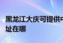 黑龍江大慶可提供中稅針式打印機(jī)維修服務(wù)地址在哪