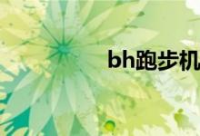 bh跑步機(jī)品牌特色介紹