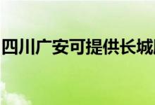 四川廣安可提供長城服務(wù)器維修服務(wù)地址在哪