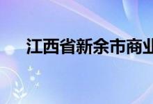 江西省新余市商業(yè)局幼兒園的地址在哪