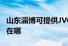 山東淄博可提供JVC網(wǎng)絡攝像機維修服務地址在哪