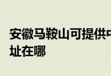 安徽馬鞍山可提供中稅針式打印機(jī)維修服務(wù)地址在哪