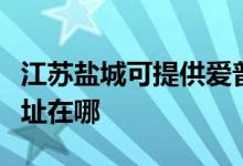 江蘇鹽城可提供愛(ài)普生票據(jù)打印機(jī)維修服務(wù)地址在哪