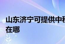 山東濟(jì)寧可提供中稅針式打印機(jī)維修服務(wù)地址在哪