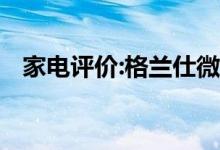 家電評價:格蘭仕微波爐怎么樣？哪個更好