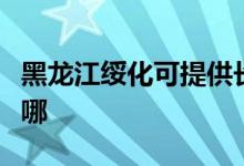 黑龍江綏化可提供長城服務(wù)器維修服務(wù)地址在哪