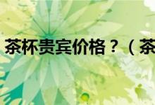 茶杯貴賓價(jià)格？（茶杯貴賓犬的價(jià)格是多少）