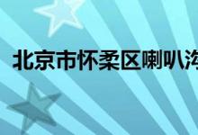 北京市懷柔區(qū)喇叭溝門滿族中學(xué)的地址在哪