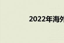 2022年海外offer如何置換