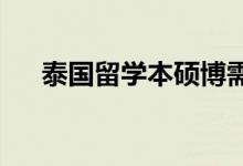 泰國留學本碩博需要準備哪些申請資料