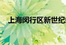 上海閔行區(qū)新世紀(jì)虹莘幼兒園的地址在哪