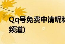 Qq號(hào)免費(fèi)申請(qǐng)昵稱(chēng)(解密6位QQ號(hào)免費(fèi)申請(qǐng)頻道)