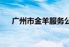 廣州市金羊服務(wù)公司幼兒園的地址在哪