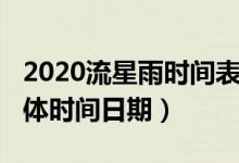 2020流星雨時(shí)間表（2020年流星雨時(shí)間表具體時(shí)間日期）