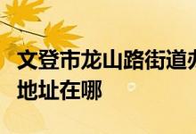 文登市龍山路街道辦事處三里河完小幼兒園的地址在哪