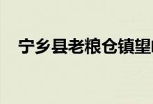 寧鄉(xiāng)縣老糧倉(cāng)鎮(zhèn)望峰完全小學(xué)的地址在哪