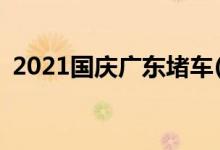 2021國(guó)慶廣東堵車(chē)(高速公路堵車(chē)圖片真實(shí))