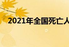 2021年全國(guó)死亡人口(年度死亡人數(shù)統(tǒng)計(jì))