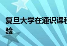 復旦大學在通識課程建設方面積累了怎樣的經(jīng)驗