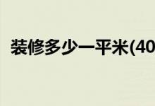 裝修多少一平米(40平米小戶型裝修效果圖)