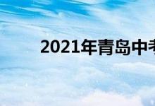 2021年青島中考分數(shù)線有幾個特點