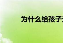 為什么給孩子選擇生僻字取名字