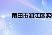 莆田市涵江區(qū)實驗幼兒園的地址在哪